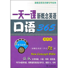一天一课新概念英语口语365(第4册)