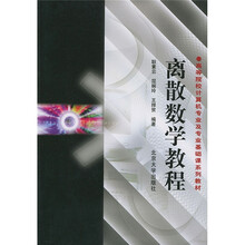 高等院校计算机专业及专业基础课系列教材：离散数学教程