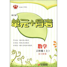 经纶图书·单元+月考:数学(6年级上)(北S国标)