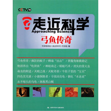 走近科学：弓鱼传奇