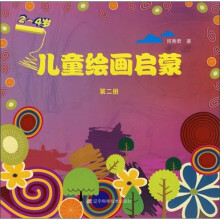 儿童绘画启蒙(第2册)(2-4岁)