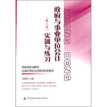 财政部规划教材·全国中等职业学校财经类教材：政府与事业单位会计实训与练习（第3版）