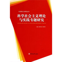 科学社会主义理论与实践专题研究