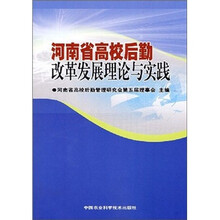 河南省高校后勤改革发展理论与实践