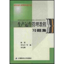 生产运作管理教程习题集
