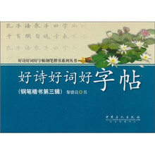 好诗好词好字帖（钢笔楷书第3辑）