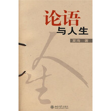 论语与人生