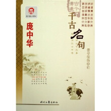 庞中华千古名句行书钢笔字帖