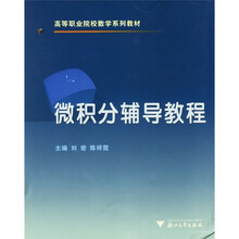 高等职业院校数学系列教材：微积分辅导教程