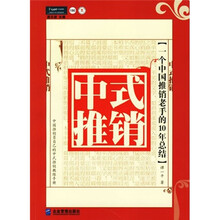中式推销：一个中国推销老手的10年总结