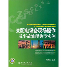 变配电设备现场操作及事故处理典型实例
