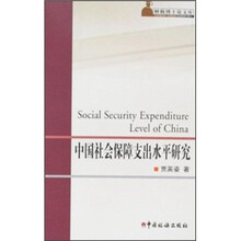 中国社会保障支出水平研究