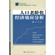 人口老龄化经济效应分析