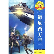 世界文学名著·外国文学名著精读:海底两万里