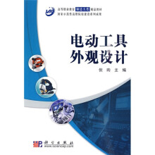 高等职业教育制造大类精品教材·国家示范性高职院校建设系列成果：电动工具外观设计