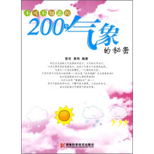 不可不知道的200个气象的秘密