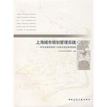 上海城市规划管理实践：科学发展观统领下的特大型城市规划管理探索