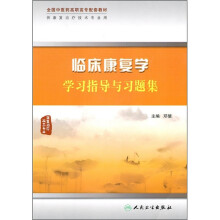 全国中医药高职高专配套教材（康复治疗技术专业）：临床康复学学习指导与习题集