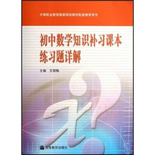 中等职业教育国家规划教材配套教学用书：初中数学知识补习课本练习题详解