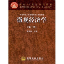 面向21世纪课程教材·高等学校工商管理类核心课程教材：微观经济学（第3版）