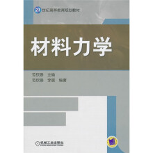 21世纪高等教育规划教材：材料力学