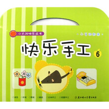 小太阳快乐丛书：快乐手工6