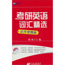 新航道-考研英语词汇精选逆序便携版（附赠MP3）