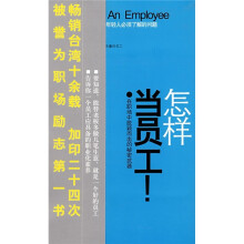 怎样当员工!
