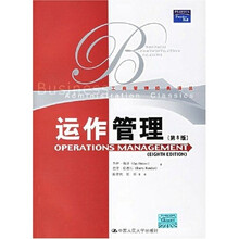运作管理（第8版）