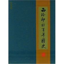 西泠印社百年图史