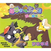 喜羊羊与灰太狼图画故事书12:夺钻笨狼