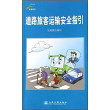 道路旅客运输安全指引
