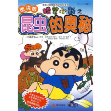 蜡笔小新趣味科学百科系列:蜡笔小新之昆虫的奥秘(附书赠蜡笔小新贴画)(图说版)