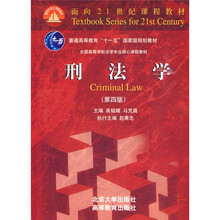 面向21世纪课程教材·普通高等教育“十一五”国家级规划教材·全国高等学校法学专业核心课程教材：刑法学