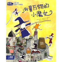 聪聪科学绘本（数学·技术篇）：测量万物的小魔女（第2辑）（全彩）