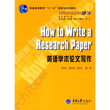 普通高等教育“十一五”国家级规划教材·求知高等学校英语专业系列教材：英语学术论文写作