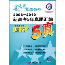 金考卷特快专递·2006-2010新高考5年真题汇编:语文