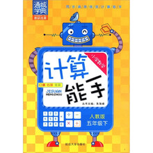 通城学典·小学数学计算能手：5年级（下）（人教版）