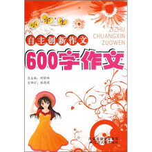 小学生自主创新作文:600字作文