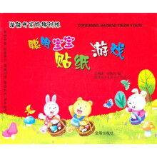 潜能开发阶梯训练:聪明宝宝贴纸游戏