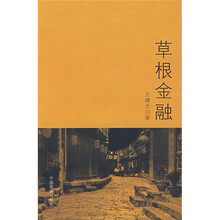 草根金融