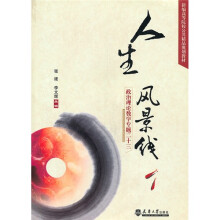 新编高等院校公共精品规划教材·人生风景线:政治理论教学专题二十三
