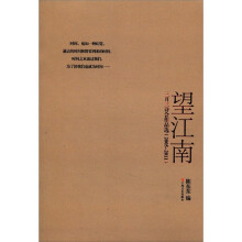 望江南：三月三诗会作品选（2005-2011）