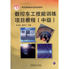 数控车工技能训练项目教程（中级）