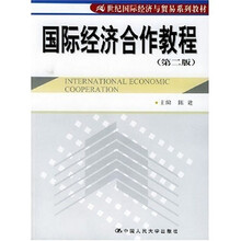 21世纪国际经济与贸易系列教材：国际经济合作教程