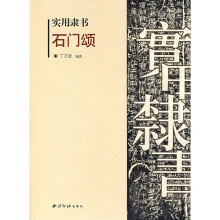实用隶书：石门颂