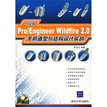 Pro/Engineer Wildfire2.0手机造型与结构设计实战(中文版)(附光盘)