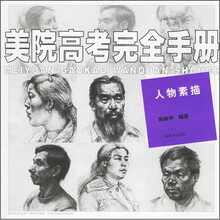 美院高考完全手册：人物素描