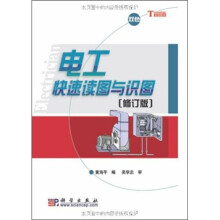 电工快速读图与识图（修订版）