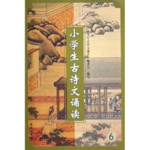 小学生古诗文诵读6